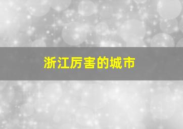 浙江厉害的城市