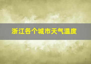 浙江各个城市天气温度