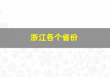 浙江各个省份