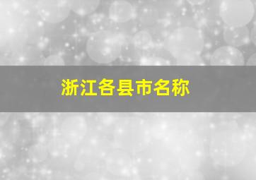 浙江各县市名称