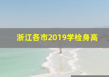 浙江各市2019学检身高