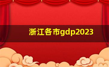 浙江各市gdp2023