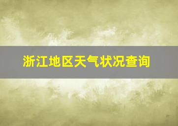 浙江地区天气状况查询