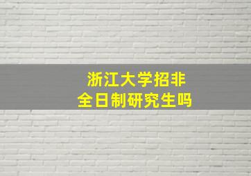 浙江大学招非全日制研究生吗