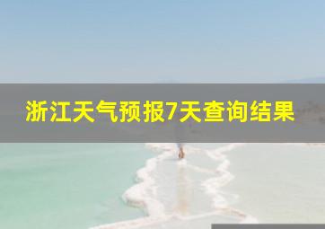 浙江天气预报7天查询结果