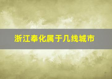 浙江奉化属于几线城市