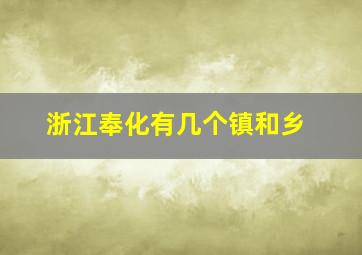 浙江奉化有几个镇和乡