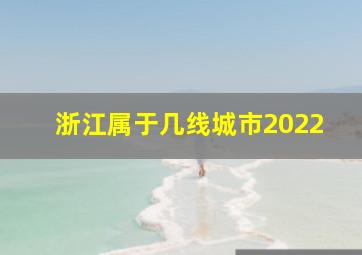 浙江属于几线城市2022