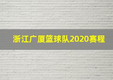 浙江广厦篮球队2020赛程