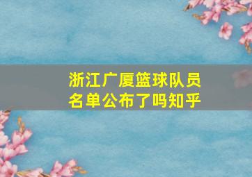 浙江广厦篮球队员名单公布了吗知乎