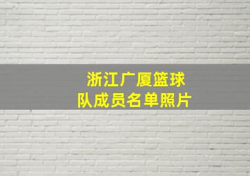 浙江广厦篮球队成员名单照片