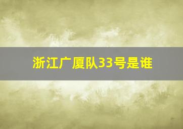 浙江广厦队33号是谁