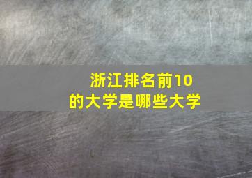 浙江排名前10的大学是哪些大学