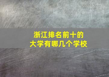 浙江排名前十的大学有哪几个学校