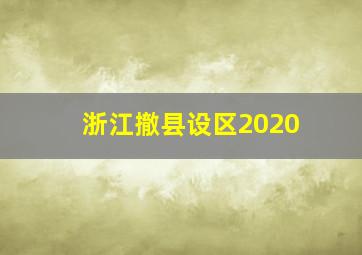 浙江撤县设区2020