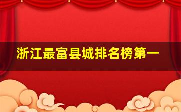 浙江最富县城排名榜第一