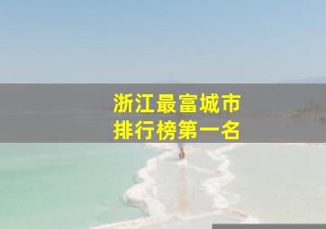 浙江最富城市排行榜第一名