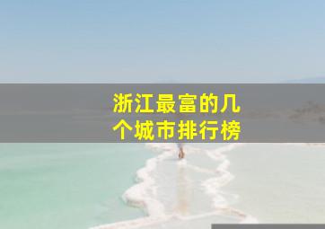 浙江最富的几个城市排行榜