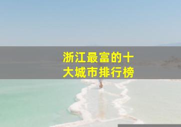 浙江最富的十大城市排行榜