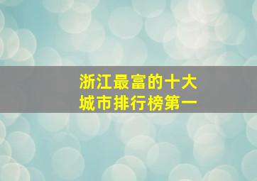 浙江最富的十大城市排行榜第一