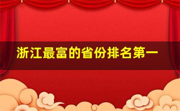 浙江最富的省份排名第一