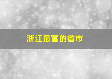 浙江最富的省市