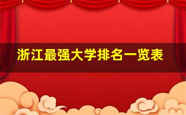 浙江最强大学排名一览表