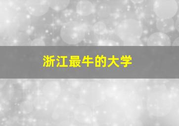 浙江最牛的大学