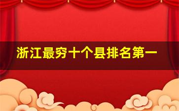 浙江最穷十个县排名第一