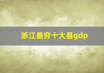 浙江最穷十大县gdp