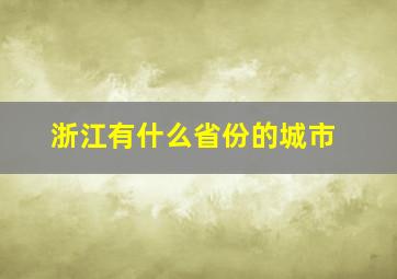 浙江有什么省份的城市