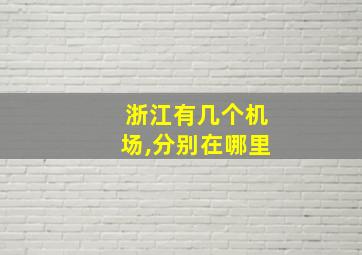 浙江有几个机场,分别在哪里