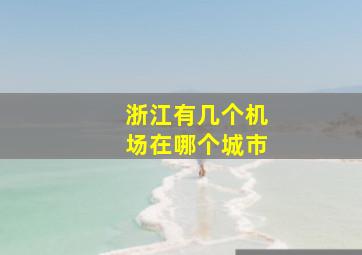 浙江有几个机场在哪个城市