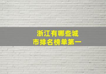 浙江有哪些城市排名榜单第一