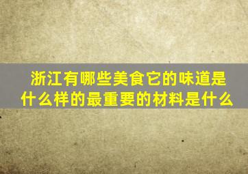 浙江有哪些美食它的味道是什么样的最重要的材料是什么