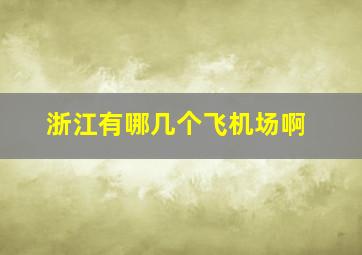 浙江有哪几个飞机场啊