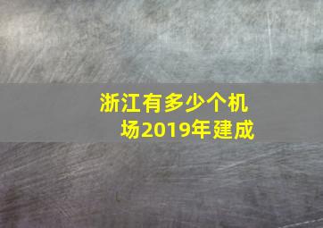 浙江有多少个机场2019年建成