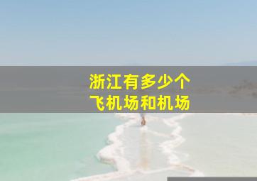 浙江有多少个飞机场和机场