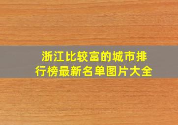 浙江比较富的城市排行榜最新名单图片大全