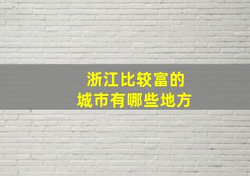 浙江比较富的城市有哪些地方