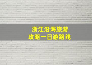 浙江沿海旅游攻略一日游路线