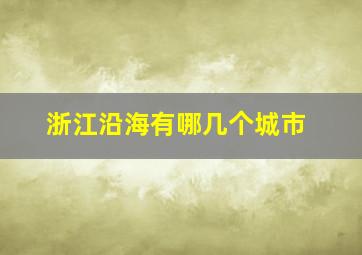 浙江沿海有哪几个城市