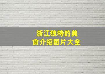 浙江独特的美食介绍图片大全