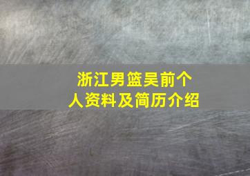 浙江男篮吴前个人资料及简历介绍