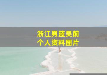 浙江男篮吴前个人资料图片