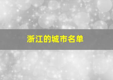 浙江的城市名单