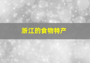 浙江的食物特产