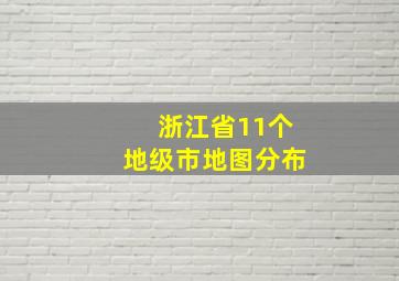 浙江省11个地级市地图分布