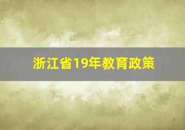 浙江省19年教育政策