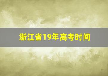 浙江省19年高考时间